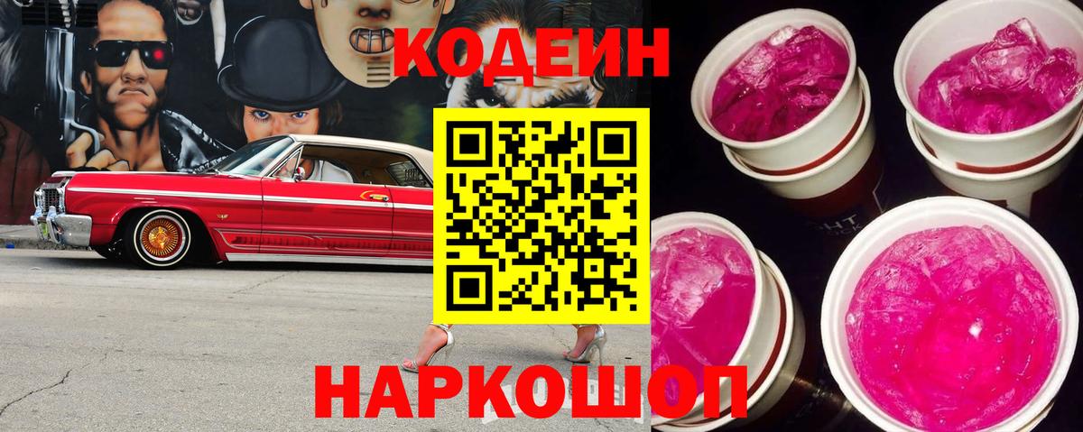 Донской  Кодеин напиток Lean (лин)  Вход с VPN 