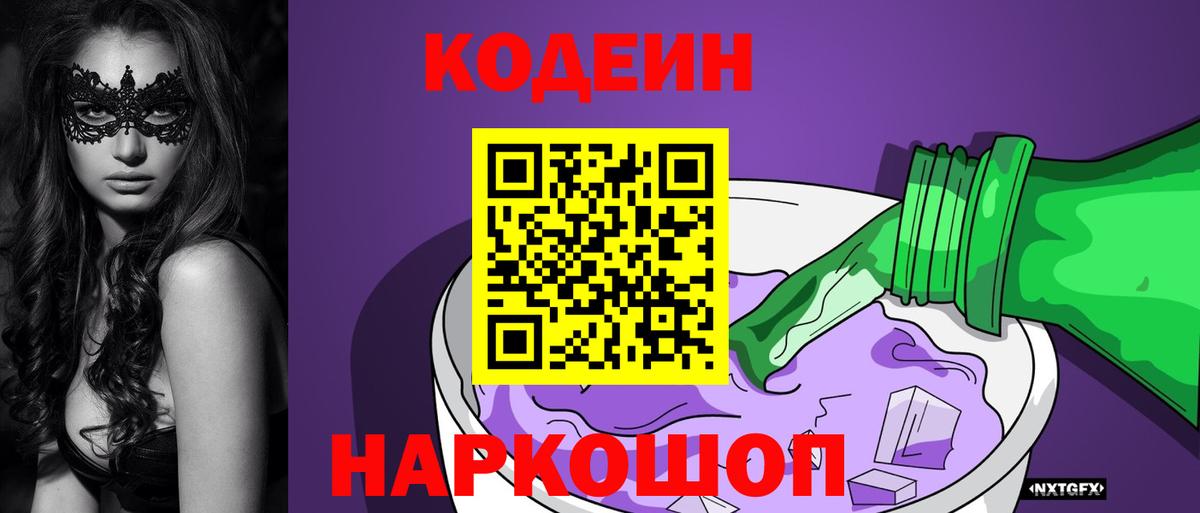 Codein напиток Lean (лин) Донской
